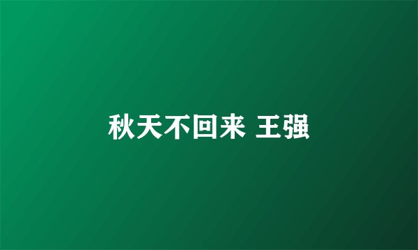 秋天不回来 王强