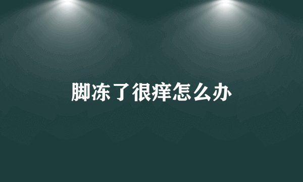 脚冻了很痒怎么办