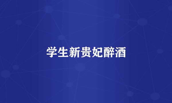 学生新贵妃醉酒