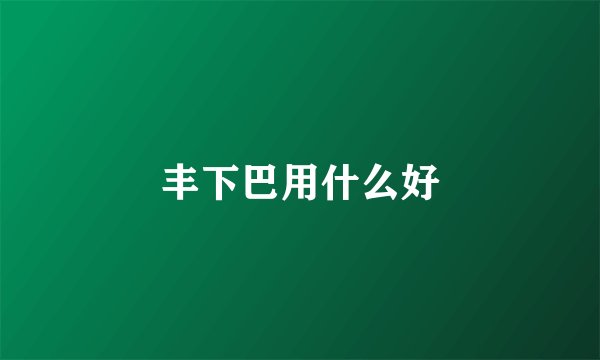 丰下巴用什么好