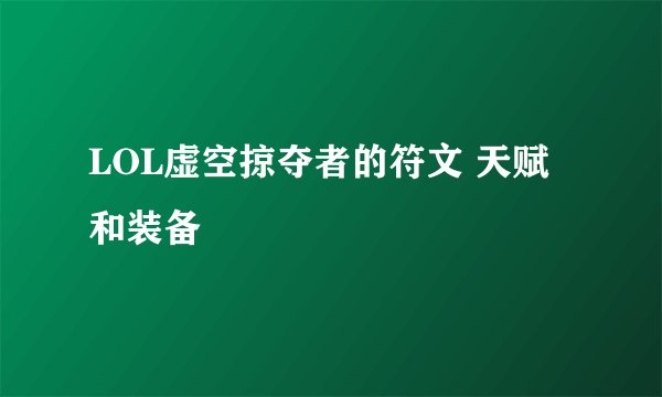 LOL虚空掠夺者的符文 天赋 和装备