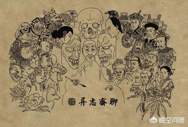 用一句话证明你看过《聊斋志异》,你会怎么说?