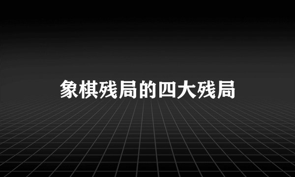 象棋残局的四大残局