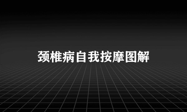 颈椎病自我按摩图解
