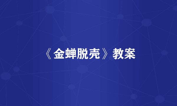 《金蝉脱壳》教案