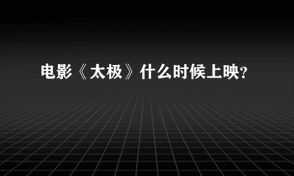 电影《太极》什么时候上映？
