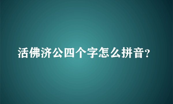 活佛济公四个字怎么拼音？