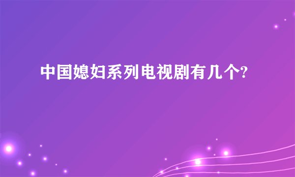 中国媳妇系列电视剧有几个?