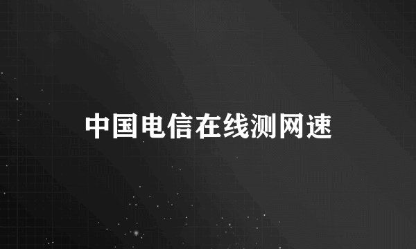 中国电信在线测网速