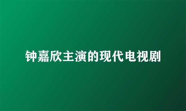 钟嘉欣主演的现代电视剧