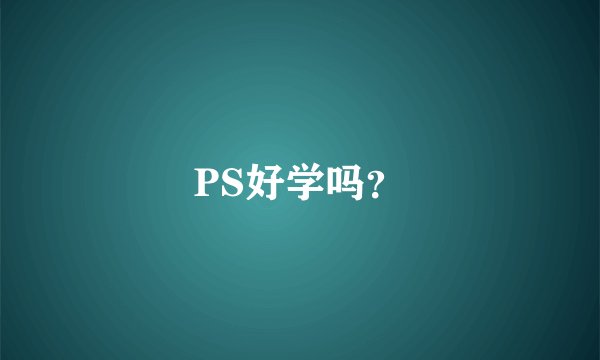 PS好学吗?