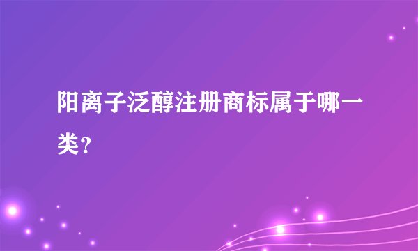 阳离子泛醇注册商标属于哪一类？