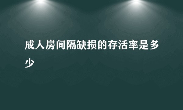 成人房间隔缺损的存活率是多少