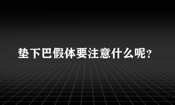 垫下巴假体要注意什么呢？
