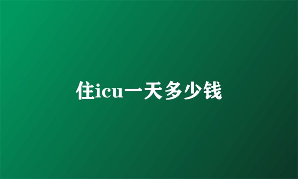住icu一天多少钱
