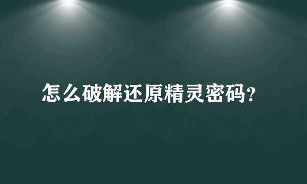 怎么破解还原精灵密码？