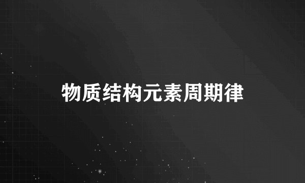物质结构元素周期律
