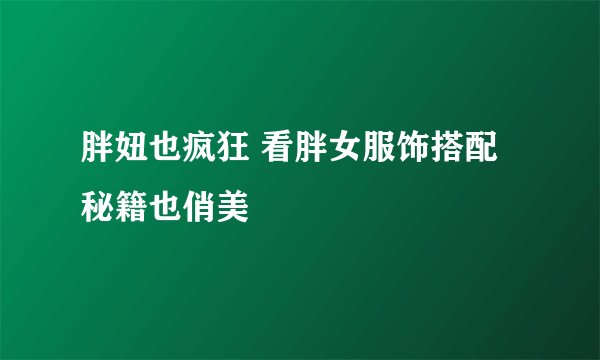 胖妞也疯狂 看胖女服饰搭配秘籍也俏美