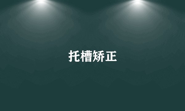 托槽矫正