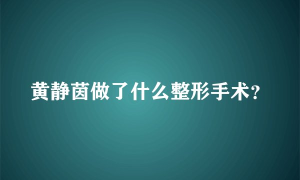 黄静茵做了什么整形手术？