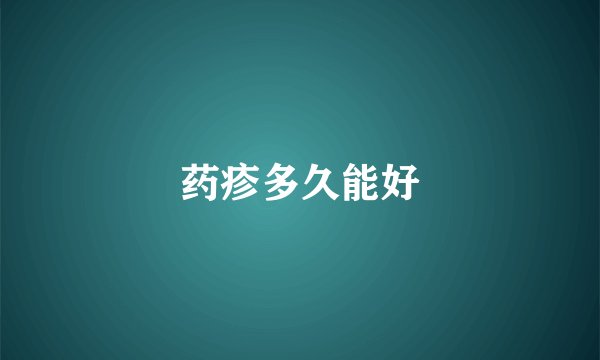 药疹多久能好