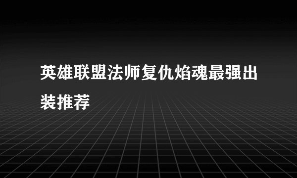 英雄联盟法师复仇焰魂最强出装推荐