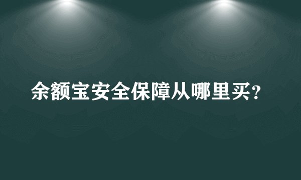 余额宝安全保障从哪里买？