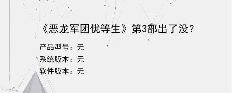 《恶龙军团优等生》第3部出了没？