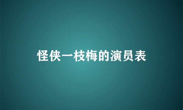 怪侠一枝梅的演员表