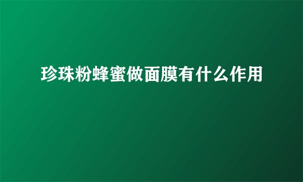 珍珠粉蜂蜜做面膜有什么作用