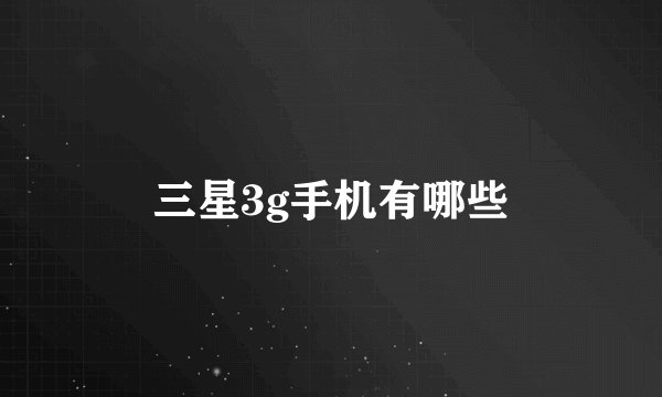 三星3g手机有哪些