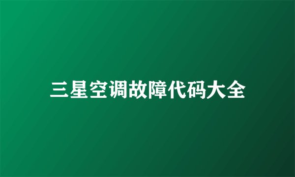 三星空调故障代码大全