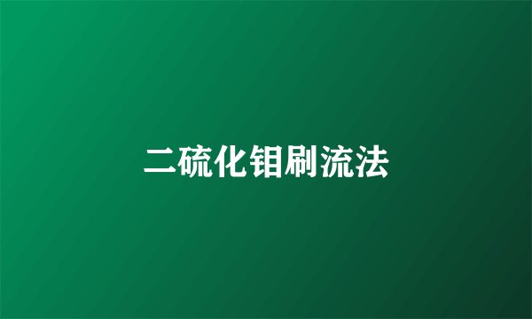 二硫化钼刷流法