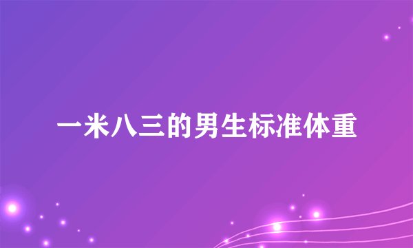 一米八三的男生标准体重