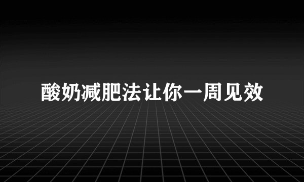 酸奶减肥法让你一周见效
