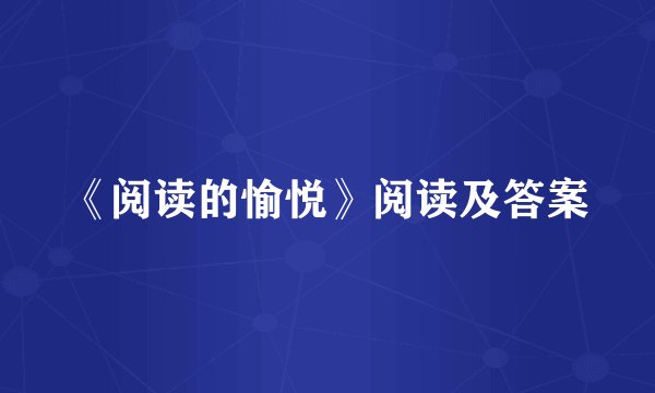 《阅读的愉悦》阅读及答案