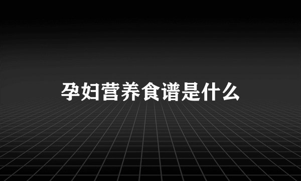 孕妇营养食谱是什么