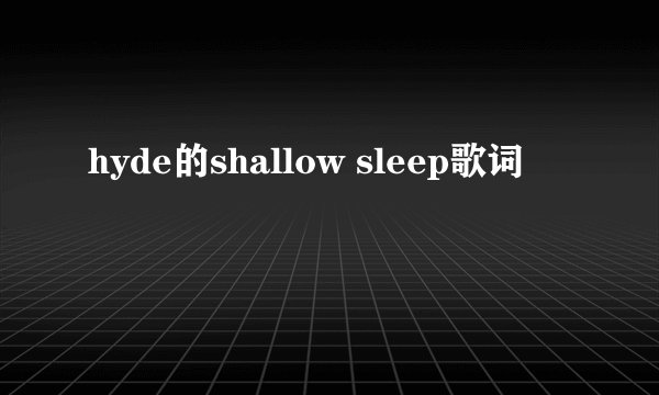 hyde的shallow sleep歌词