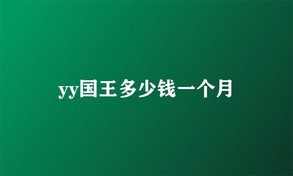 yy国王多少钱一个月