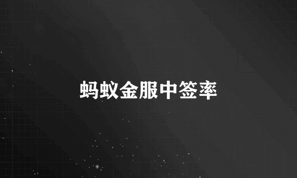 蚂蚁金服中签率