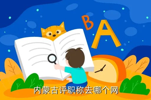 内蒙古职称网，内蒙古人事厅职称网