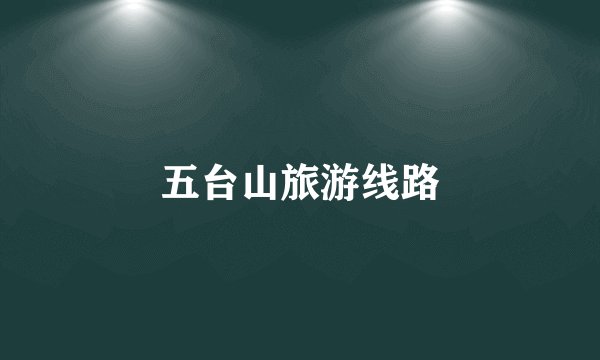五台山旅游线路