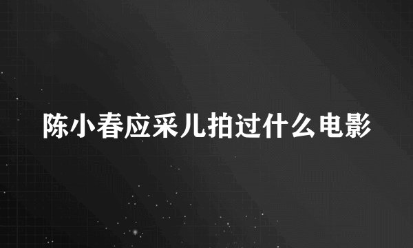 陈小春应采儿拍过什么电影