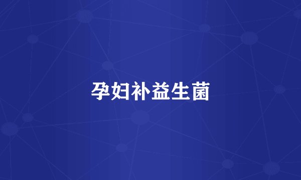 孕妇补益生菌