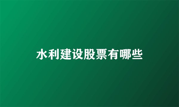 水利建设股票有哪些
