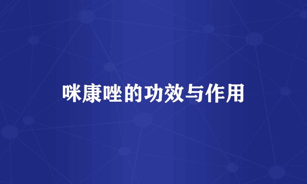 咪康唑的功效与作用