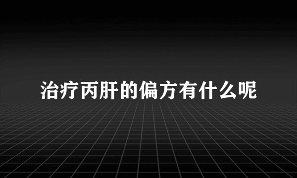 治疗丙肝的偏方有什么呢