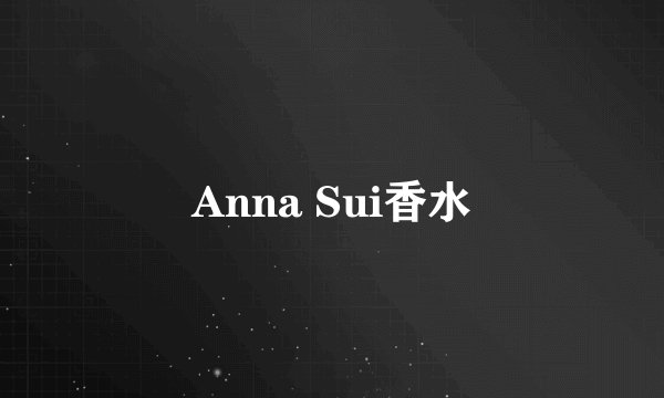 Anna Sui香水