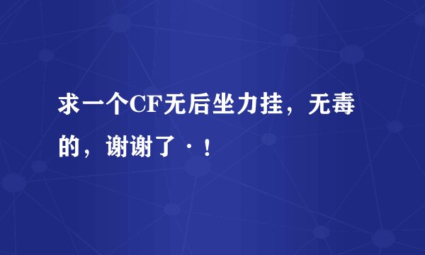 求一个CF无后坐力挂，无毒的，谢谢了·！