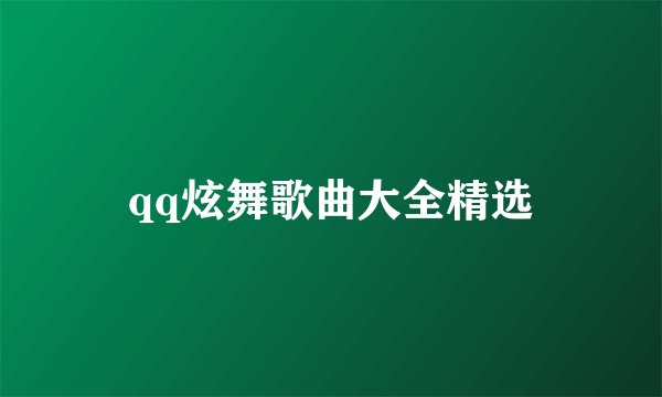 qq炫舞歌曲大全精选